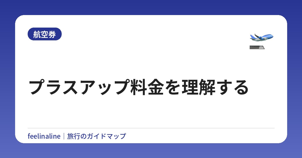 プラスアップ料金を理解する