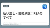 払い戻し・交換承認：REAのすべて