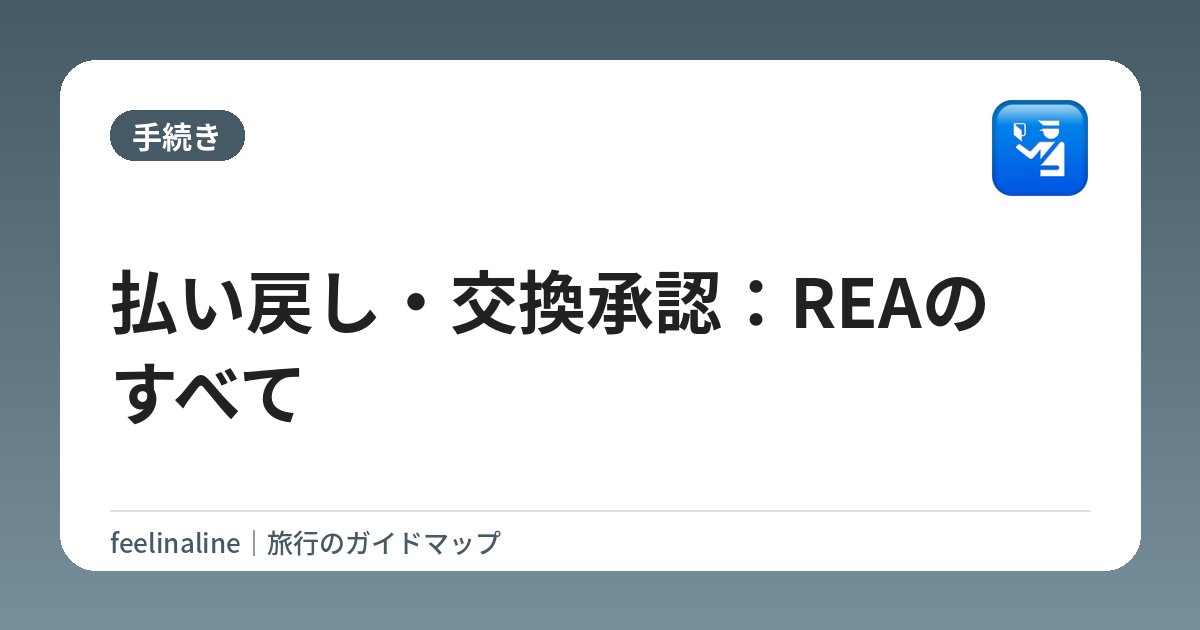 払い戻し・交換承認：REAのすべて