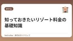 知っておきたいリゾート料金の基礎知識