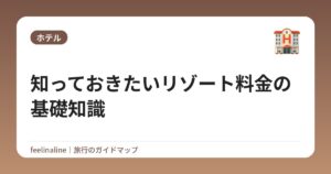 知っておきたいリゾート料金の基礎知識
