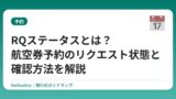 RQステータスとは？航空券予約のリクエスト状態と確認方法を解説
