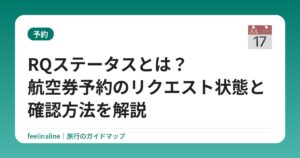 RQステータスとは？航空券予約のリクエスト状態と確認方法を解説