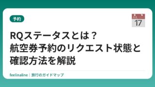 RQステータスとは？航空券予約のリクエスト状態と確認方法を解説
