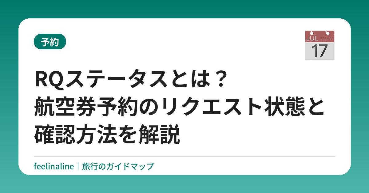 RQステータスとは？航空券予約のリクエスト状態と確認方法を解説