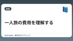 一人旅の費用を理解する