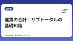 運賃の合計：サブトータルの基礎知識