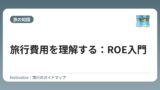 旅行費用を理解する：ROE入門