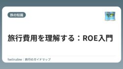 旅行費用を理解する：ROE入門