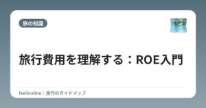 旅行費用を理解する:ROE入門