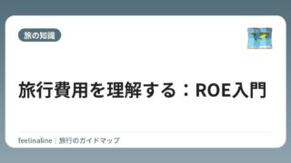 旅行費用を理解する：ROE入門
