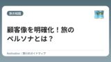 顧客像を明確化！旅のペルソナとは？