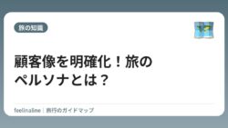顧客像を明確化！旅のペルソナとは？