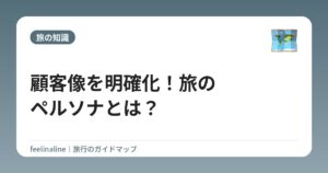 顧客像を明確化!旅のペルソナとは?