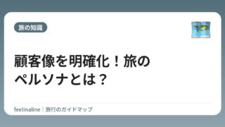 顧客像を明確化！旅のペルソナとは？