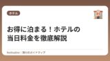 お得に泊まる！ホテルの当日料金を徹底解説
