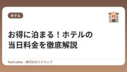お得に泊まる！ホテルの当日料金を徹底解説