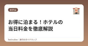お得に泊まる!ホテルの当日料金を徹底解説