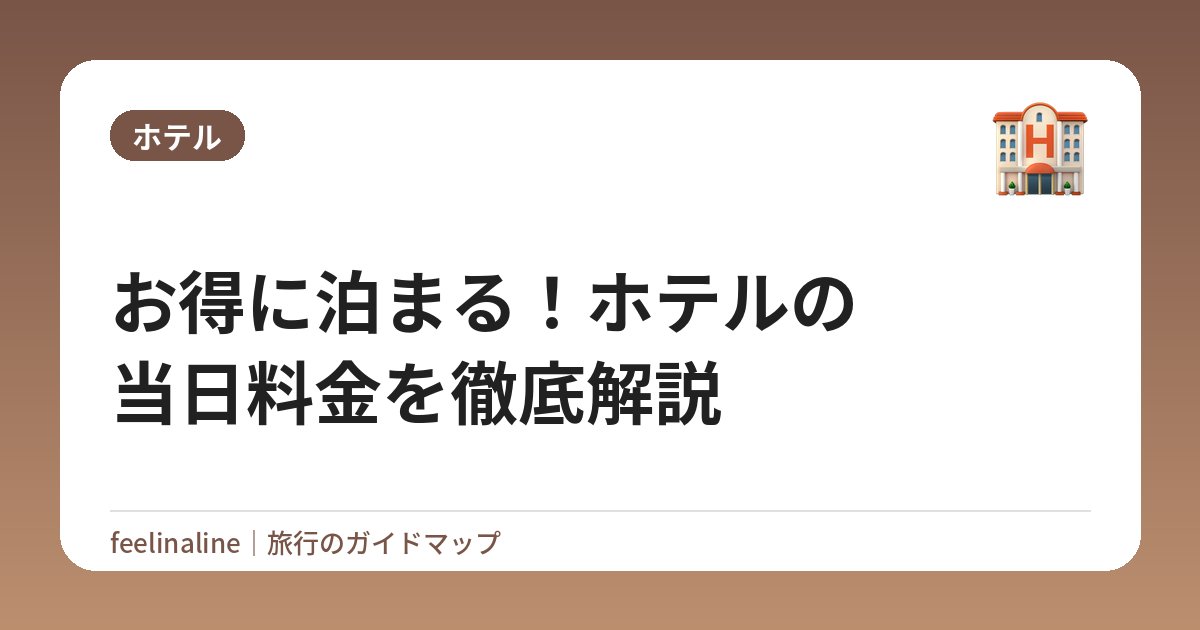 お得に泊まる！ホテルの当日料金を徹底解説