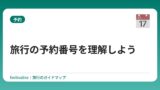 旅行の予約番号を理解しよう