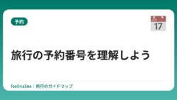 旅行の予約番号を理解しよう