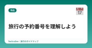 旅行の予約番号を理解しよう