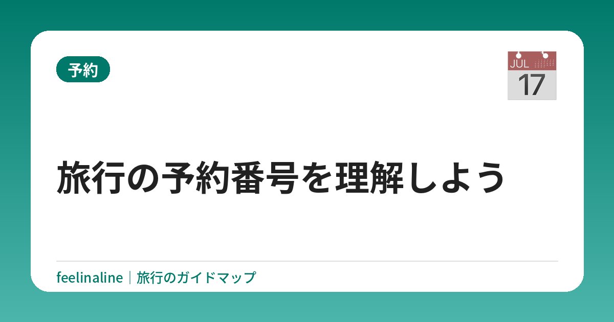 旅行の予約番号を理解しよう