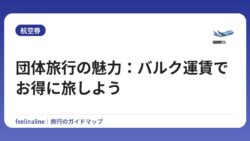 団体旅行の魅力：バルク運賃でお得に旅しよう
