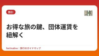 お得な旅の鍵、団体運賃を紐解く