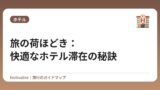 旅の荷ほどき：快適なホテル滞在の秘訣
