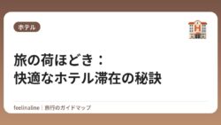 旅の荷ほどき：快適なホテル滞在の秘訣
