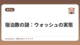 宿泊数の謎：ウォッシュの実態