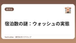 宿泊数の謎：ウォッシュの実態