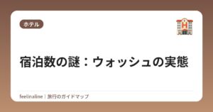 宿泊数の謎：ウォッシュの実態