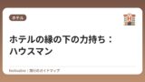 ホテルの縁の下の力持ち：ハウスマン