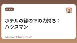 ホテルの縁の下の力持ち：ハウスマン