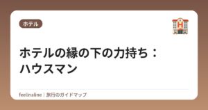 ホテルの縁の下の力持ち：ハウスマン