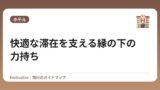 快適な滞在を支える縁の下の力持ち