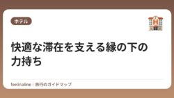 快適な滞在を支える縁の下の力持ち