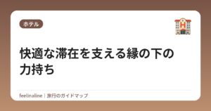 快適な滞在を支える縁の下の力持ち