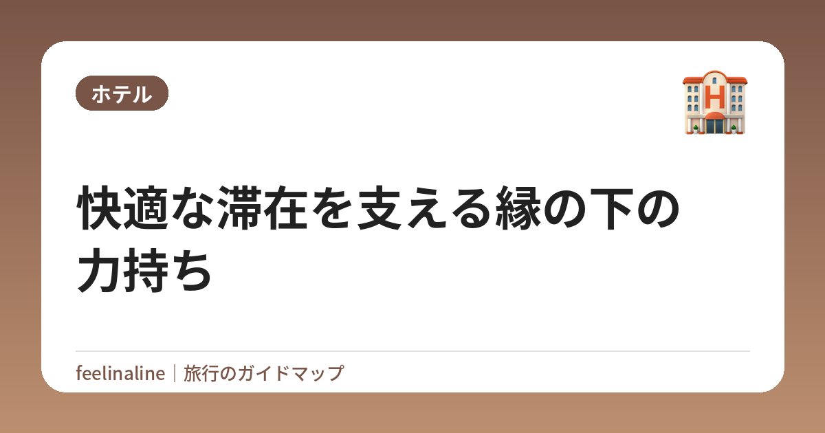 快適な滞在を支える縁の下の力持ち