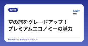 空の旅をグレードアップ!プレミアムエコノミーの魅力