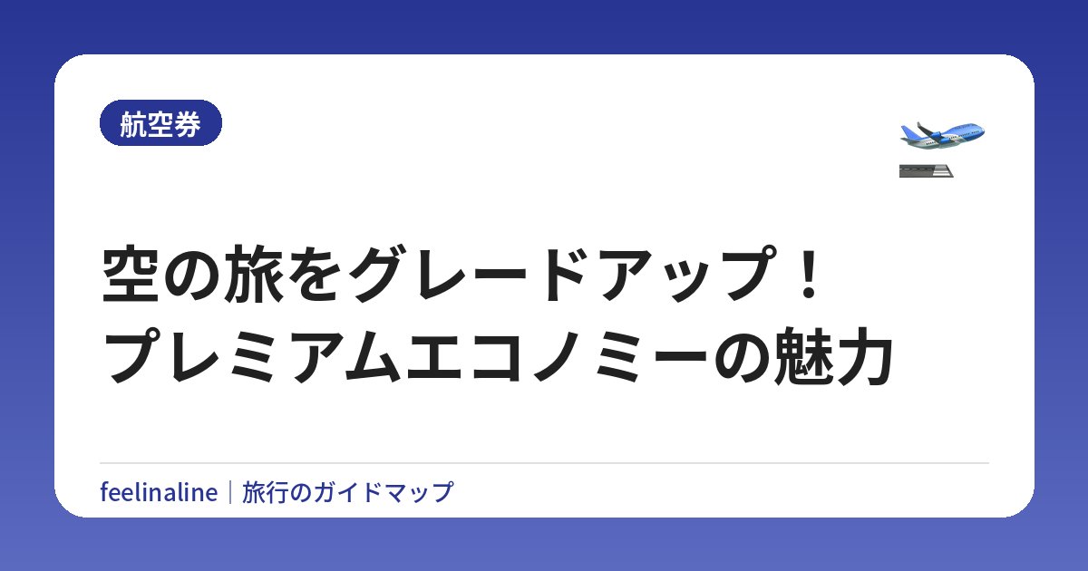空の旅をグレードアップ！プレミアムエコノミーの魅力