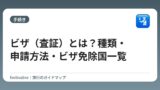 ビザ（査証）とは？種類・申請方法・ビザ免除国一覧