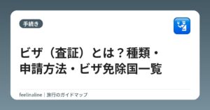 ビザ（査証）とは？種類・申請方法・ビザ免除国一覧