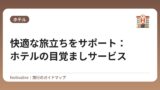 快適な旅立ちをサポート：ホテルの目覚ましサービス