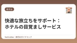 快適な旅立ちをサポート：ホテルの目覚ましサービス