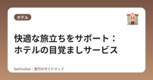 快適な旅立ちをサポート:ホテルの目覚ましサービス