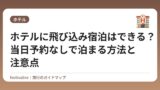 ホテルに飛び込み宿泊はできる？当日予約なしで泊まる方法と注意点