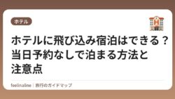 ホテルに飛び込み宿泊はできる？当日予約なしで泊まる方法と注意点